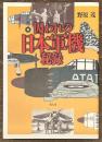 囚われの日本軍機秘録