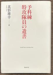 予科練 特攻隊員の遺書