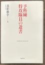 予科練 特攻隊員の遺書
