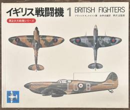 イギリス戦闘機１