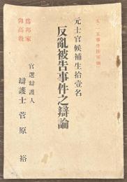元士官候補生拾壹名　反乱被告事件之弁論