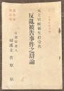 元士官候補生拾壹名　反乱被告事件之弁論