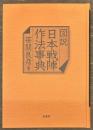 図説　日本戦陣作法事典