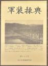 軍装操典　第112号