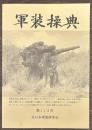 軍装操典　第113号