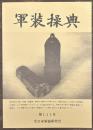 軍装操典　第111号