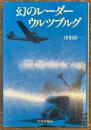 幻のレーダー・ウルツブルグ