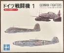 ドイツ戦闘機１