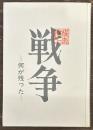 戦争　何が残った　上巻