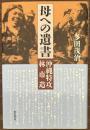 母への遺書　沖縄特攻林市造