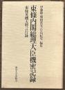 東條内閣総理大臣機密記録
