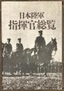 日本陸軍指揮官総覧