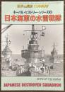 日本海軍の水雷戦隊　世界の艦船増刊