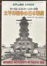 世界の艦船増刊　太平洋戦争の日本戦艦