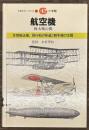 航空機 両大戦の間　万有ガイド・シリーズ３
