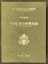 第二次大戦における米国陸軍　写真記録集　米国版対日終戦史録