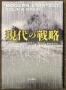 現代の戦略