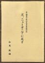 故陸軍少佐加来金有追悼記　兄、ニューギニアに死す