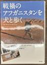 戦禍のアフガニスタンを犬と歩く