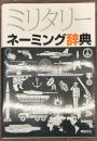 ミリタリー ネーミング辞典