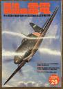 局地戦闘機雷電　歴史群像太平洋戦史シリーズ２９