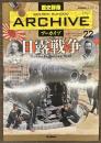 歴史群像アーカイブ２２　日露戦争