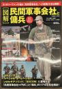 図解 民間軍事会社と傭兵
