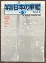 軽巡2　写真 日本の軍艦第9巻