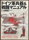 大図解 ドイツ軍兵器＆戦闘マニュアル