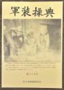軍装操典　第１１０号