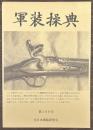 軍装操典　第１０９号