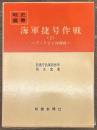 海軍捷号作戦〈2〉　フィリピン沖海戦　戦史叢書５６