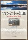 フィンランドの知恵