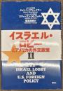 イスラエル・ロビーとアメリカの外交政策２