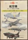 航空機　第二次大戦後の軍用機　万有ガイド・シリーズ６