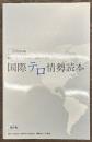 海外へ進出する日本人・企業のための国際テロ情勢読本　2006年版