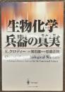 生物化学兵器の真実