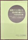 国際テロに関する国別報告書　米国務省報告書2011