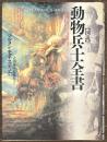 図説　動物兵士全書