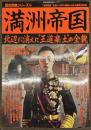 満洲帝国　歴史群像シリーズ
