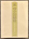 岸信介回顧録　保守合同と安保改定