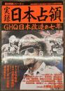 実録日本占領　歴史群像シリーズ７９