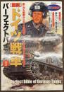 ドイツ戦車パーフェクトバイブル１　歴史群像シリーズ