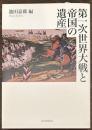 第一次世界大戦と帝国の遺産