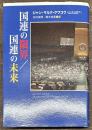 国連の限界／国連の未来