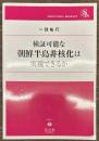 検証可能な朝鮮半島非核化は実現できるか