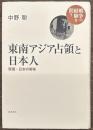 東南アジア占領と日本人