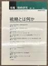 年報・戦略研究　第1号　戦略とは何か