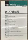 年報・戦略研究　第３号　新しい戦略論