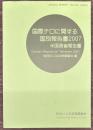 国際テロに関する国別報告書2007　米国務省報告書